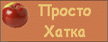 Заставочка-с